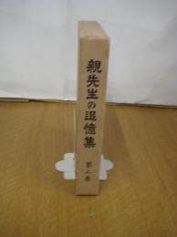 親先生の追憶集　２巻　親先生のおもいで　第1集