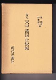 復元天平諸国正税帳