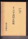 復元天平諸国正税帳