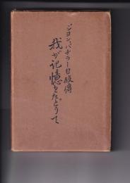 我が記憶をたどりて　ジョン・バチラー自叙伝