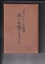 我が記憶をたどりて　ジョン・バチラー自叙伝