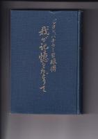 我が記憶をたどりて　ジョン・バチラー自叙伝