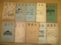 「方言誌」１０冊　第１～４・６・１０・１４～１６・１８輯