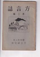 「方言誌」１０冊　第１～４・６・１０・１４～１６・１８輯