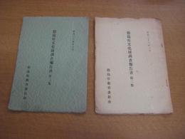 徳島県文化財調査報告書　２冊　第二集／第三集