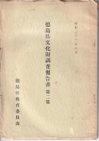 徳島県文化財調査報告書　２冊　第二集／第三集