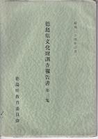 徳島県文化財調査報告書　２冊　第二集／第三集