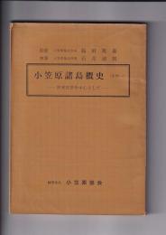 小笠原諸島概史　