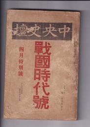 「中央史檀」大13・4月特別号　8巻4号　戦国時代号