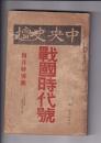 「中央史檀」大13・4月特別号　8巻4号　戦国時代号