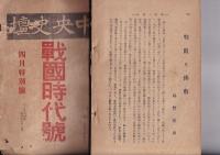 「中央史檀」大13・4月特別号　8巻4号　戦国時代号