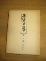 倭漢三才図会　　全16巻揃