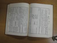 倭漢三才図会　　全16巻揃