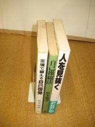 松本順著作３冊　苦境で鍛える自己啓発／自己操縦法／人を見抜く