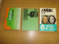 松本順著作３冊　苦境で鍛える自己啓発／自己操縦法／人を見抜く