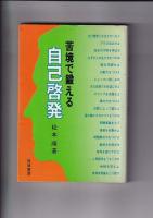松本順著作３冊　苦境で鍛える自己啓発／自己操縦法／人を見抜く