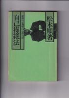 松本順著作３冊　苦境で鍛える自己啓発／自己操縦法／人を見抜く