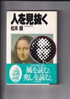 松本順著作３冊　苦境で鍛える自己啓発／自己操縦法／人を見抜く