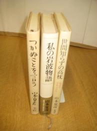 山本夏彦著作３冊　つかぬことを言う／世間知らずの高枕-夏彦の写真コラム-／私の岩波物語