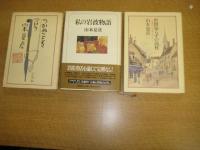 山本夏彦著作３冊　つかぬことを言う／世間知らずの高枕-夏彦の写真コラム-／私の岩波物語