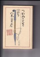 山本夏彦著作３冊　つかぬことを言う／世間知らずの高枕-夏彦の写真コラム-／私の岩波物語