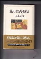 山本夏彦著作３冊　つかぬことを言う／世間知らずの高枕-夏彦の写真コラム-／私の岩波物語