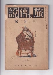 「旅と伝説」昭和６年３月号