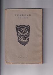 原始民俗仮面考