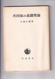共同体の基礎理論