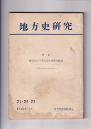 「地方史研究」　特集・最近における地方史研究の動向　－1965・56年を中心として-　21・22・23　1956年11月