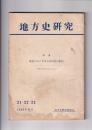 「地方史研究」　特集・最近における地方史研究の動向　－1965・56年を中心として-　21・22・23　1956年11月