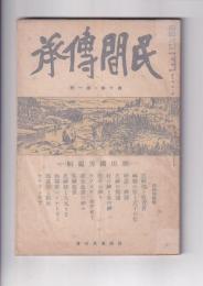 「民間伝承」10巻1号