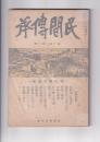 「民間伝承」10巻1号