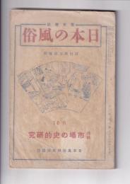 「日本の風俗」2巻10号　特輯市場の史的研究