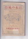 「日本の風俗」2巻10号　特輯市場の史的研究