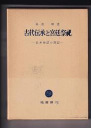 古代伝承と宮廷祭祀　－日本神話の周辺－
