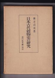日本古代穀物史の研究　
