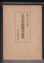 日本古代穀物史の研究　