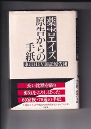 薬害エイズ原告からの手紙