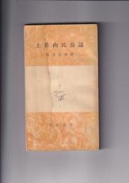 土佐山民俗誌　市民新書４