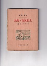土佐風俗と伝説　炉辺叢書