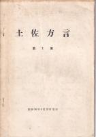 「土佐方言」１４冊　第１集～第１４集　14冊