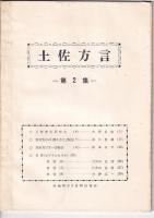 「土佐方言」１４冊　第１集～第１４集　14冊