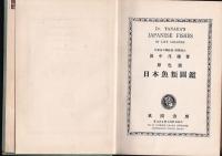 原色日本魚類図鑑