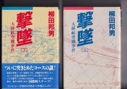 撃墜　大韓航空機事件　(上下)全２冊