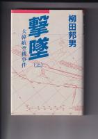 撃墜　大韓航空機事件　(上下)全２冊