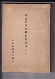重要民俗資料調査報告　第一集