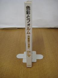 色彩とフォルム　－児童画の深層へ