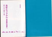 色彩とフォルム　－児童画の深層へ