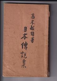 日本伝説集